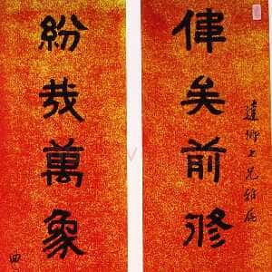 清代俞樾《隶书八言联》来自网络