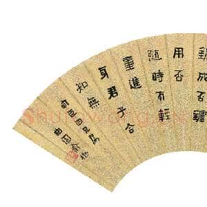 清代俞樾《隶书赵节炉火诗扇》金笺隶书 17.5×51.7cm 江苏省美术馆藏