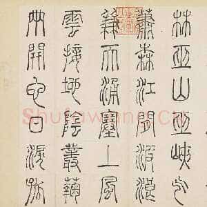 明代许初《篆书杜甫秋兴八首册》纸本篆书 约27.4×28.9cm 14开 隆庆三年(1569)台北故宫博物院藏