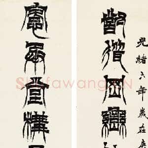 清代徐三庚《篆书对耸愙承十六言联》纸本 359×48cm×2 1889年 来自中国嘉德2015春拍