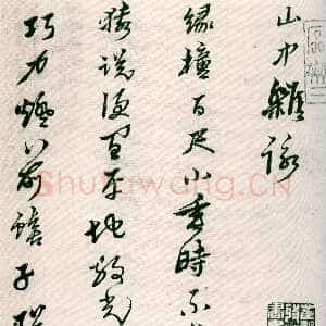明代黄道周《山中杂咏》台北故宫博物院藏