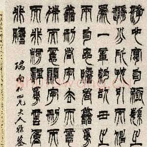 清代徐三庚《篆书节录文选轴》纸本 163×91.5cm 中国嘉德2012春拍