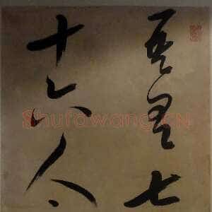 明代邢侗《节临王羲之十七帖》轴 纸本 243×64.5厘米 济南博物馆藏