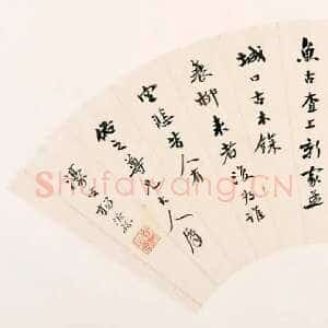 清代杨沂孙《行书唐人五绝三首扇页》