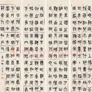 清代杨沂孙《篆书节录东方朔传四条屏》纸本篆书 130.5×31cm×4 江苏省美术馆藏