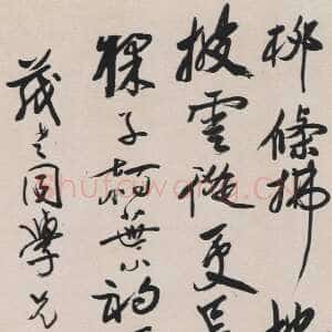 清代 乔崇烈 行书《行书王维戏题辋川别业诗轴》