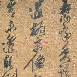 明代黄道周《草书五言律诗》资料不详