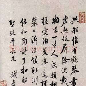 清代 钱名世 行书《致圣跂诗函》