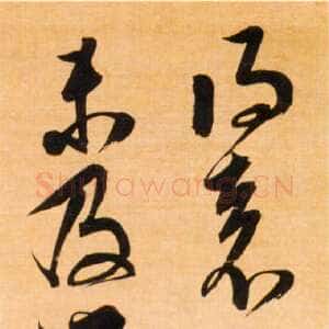 明代邢侗《临王羲之袁生帖》轴 绫本 草书 175.5×25.4厘米 北京故宫博物院藏