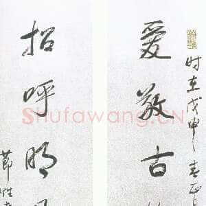 清代阮元《爱敬招呼七言联》