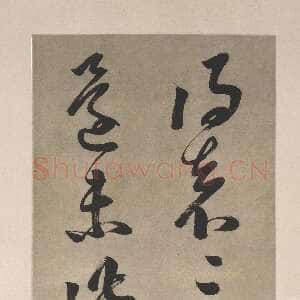 明代邢侗《草书临袁生帖轴》上海博物馆藏