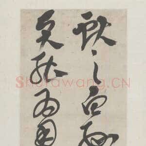 明代邢侗《草书临大令帖轴》纸本 北京故宫博物院藏