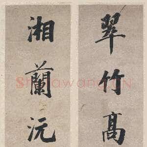 清代永瑆《行楷书“翠竹湘兰”八言联》上海博物馆藏