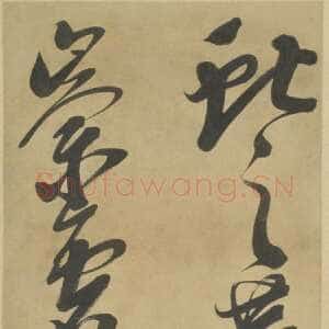明代邢侗《草书临王献之鹅群帖轴》纸本 北京故宫博物院藏