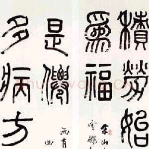 清代俞樾《篆书七言龙门对》纸本 113×33.5cm×2 中贸圣佳2004春拍