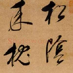 明代董其昌(立轴)《行书松阴花片七言联句轴》纸本行书 139.2×28.8cm 上海博物馆藏