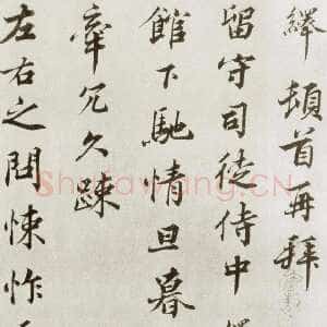 宋代 韩绎 行书《致留守司徒侍中》