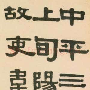 清代伊秉绶《临张迁碑轴》纸本隶书 138.9×38.1cm 四川省博物馆藏