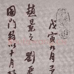 明代黄道周《登岱诗卷》行书 资料不详