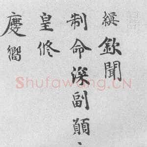 宋代 韩缜 行书《钦闻帖》