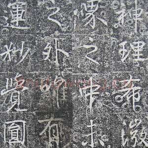 唐朝 高正臣 行书《明徵君碑》