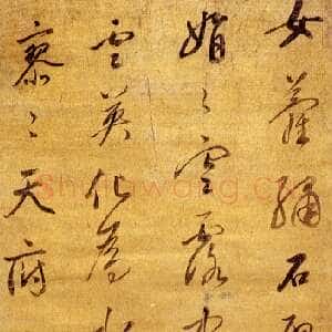 明代董其昌(立轴)《行书女萝绣石壁五言诗条幅》台湾何创时书法艺术馆藏