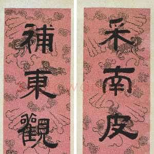 清代阮元《隶书采南补东六言联》纸本隶书 165.2×37.6cm×2 湖南省博物馆藏