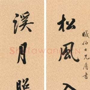 清代 钱伯坰 行书《行书八言联》