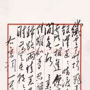 近现代毛泽东录秦观《鹊桥仙》