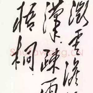 近现代毛泽东录孟浩然《省试骐骥长鸣》句