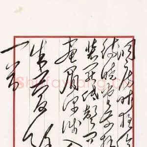 近现代毛泽东录朱庆馀《近试上张水部》