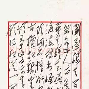近现代毛泽东录卢纶《酬畅当寻嵩岳麻道士见寄》