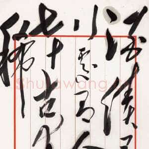 近现代毛泽东录杜甫《曲江二首》句