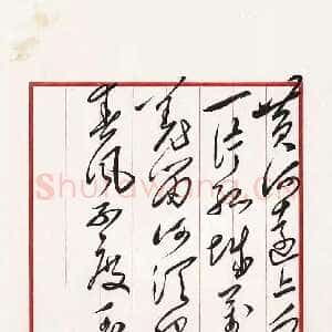 近现代毛泽东录王之涣《凉州词》