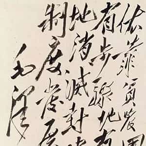 近现代毛泽东《依靠农民》手稿 1948