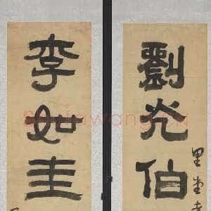 清代阮元《隶书刘光李如七言联》纸本隶书 124×25cm×2 台北故宫博物院藏