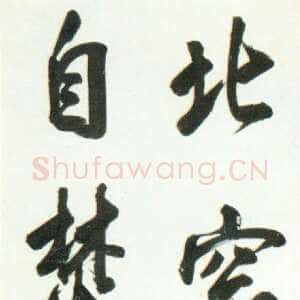 明代陈元素《行书五言语轴》纸本行书 125×30cm 北京故宫博物院藏