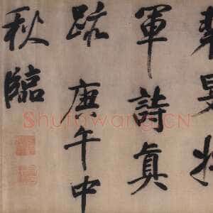 明代董其昌(临帖)《行书临颜真卿裴将军诗卷》绫本行书 52.5×643cm 崇祯三年(1630)上海博物馆藏