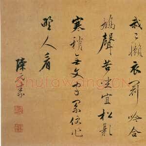 明代陈元素《行书五言诗横披》行书 30.5×42.5cm 山东省博物馆藏