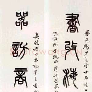 清代杨沂孙《书收器访篆书七言联》1878年作 133.5×31cm×2