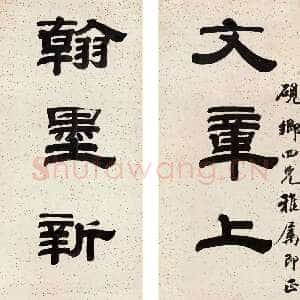清代钱泳《隶书“文章翰墨”七言联》金笺 隶书 130×29.7cm×2 江苏省美术馆藏