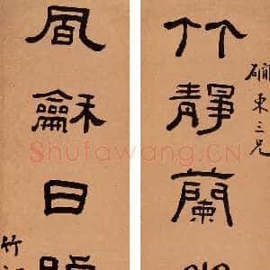 清代钱大昕《隶书竹静风和七言联》123.5×29cm×2 来自西泠拍卖