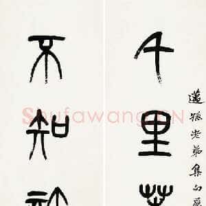 清代杨沂孙《篆书七言联》162cm×27cm×2