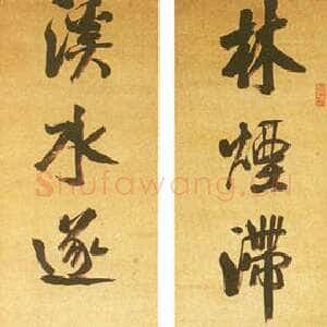 清代钱沣《行书七言联》
