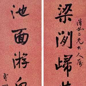 清代杨沂孙行书七言联