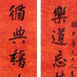 清代杨沂孙行书八言联