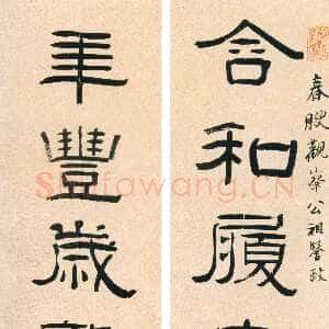 清代阮元《隶书含和年丰八言联》绢本隶书 113×28.5cm 山西省博物院藏