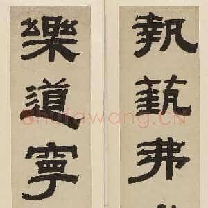 清代钱泳《隶书“执艺乐道”五言联》纸本隶书 91×19cm×2 无锡博物院藏