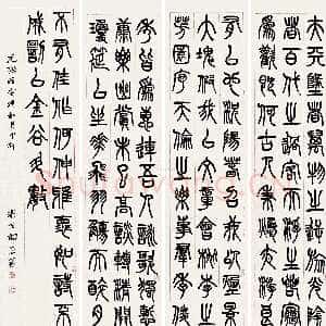 清代杨沂孙《篆书李白春夜宴诸从弟桃李园序四条屏》纸本 130×31cm×4 1878年 上海敬华拍卖