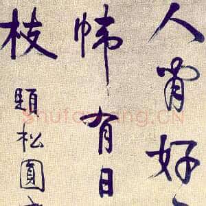 清代伊秉绶《行书喜雀诗轴》周培源收藏